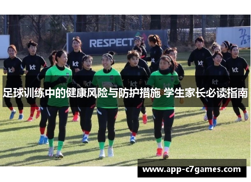 足球训练中的健康风险与防护措施 学生家长必读指南