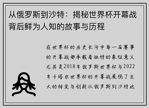 从俄罗斯到沙特：揭秘世界杯开幕战背后鲜为人知的故事与历程