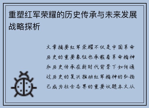 重塑红军荣耀的历史传承与未来发展战略探析