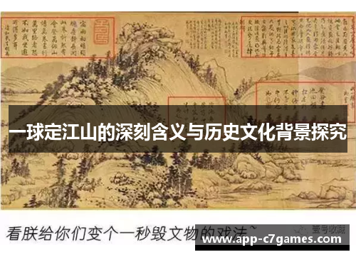 一球定江山的深刻含义与历史文化背景探究