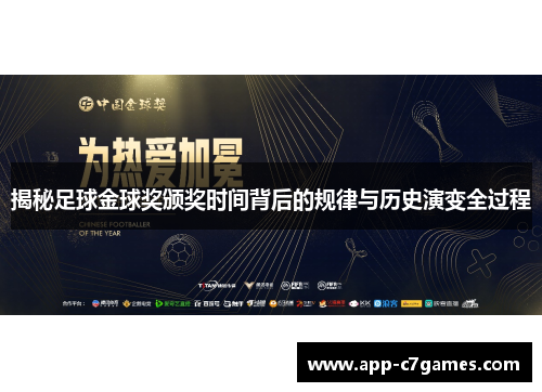 揭秘足球金球奖颁奖时间背后的规律与历史演变全过程