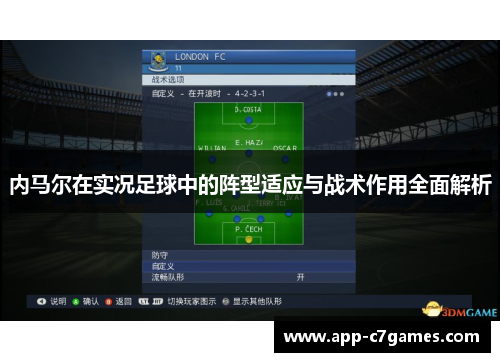 内马尔在实况足球中的阵型适应与战术作用全面解析