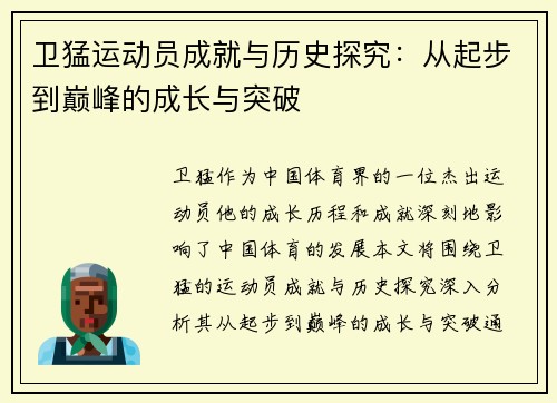 卫猛运动员成就与历史探究：从起步到巅峰的成长与突破