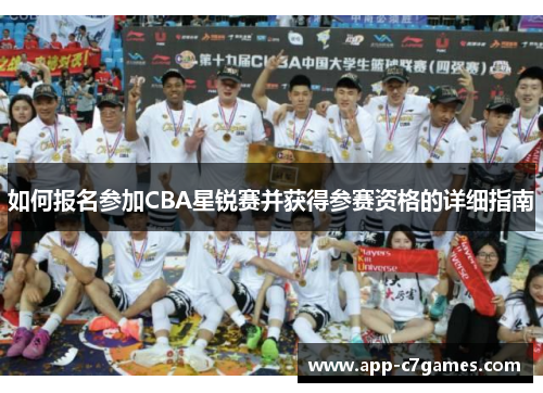 如何报名参加CBA星锐赛并获得参赛资格的详细指南