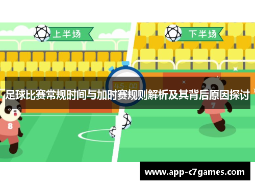 足球比赛常规时间与加时赛规则解析及其背后原因探讨