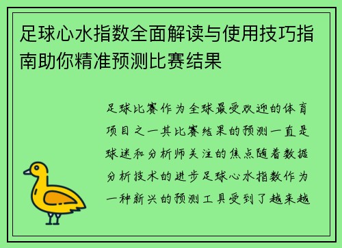 足球心水指数全面解读与使用技巧指南助你精准预测比赛结果