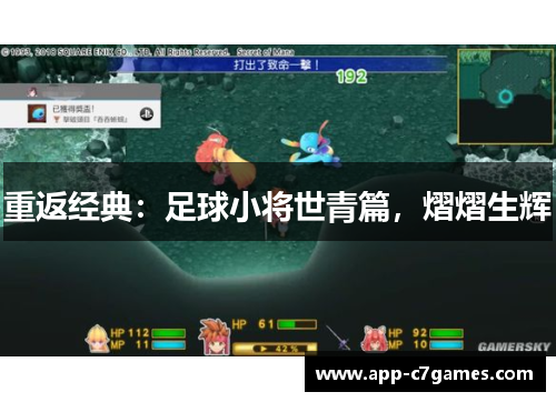 重返经典：足球小将世青篇，熠熠生辉