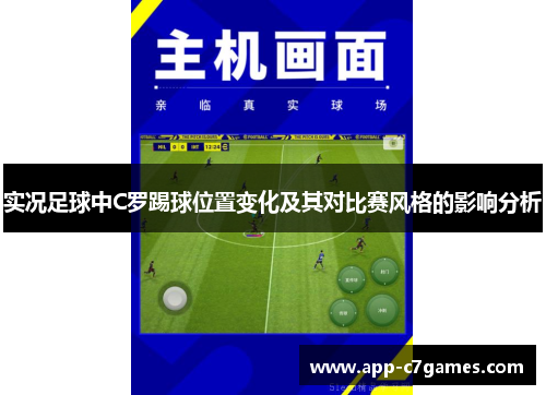 实况足球中C罗踢球位置变化及其对比赛风格的影响分析