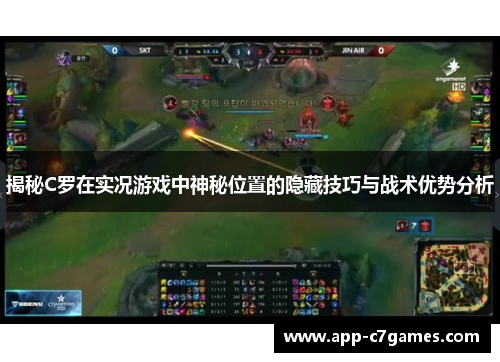 揭秘C罗在实况游戏中神秘位置的隐藏技巧与战术优势分析