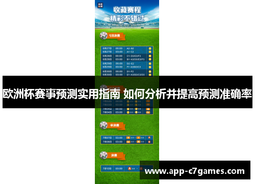 欧洲杯赛事预测实用指南 如何分析并提高预测准确率