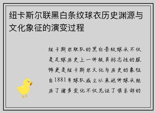 纽卡斯尔联黑白条纹球衣历史渊源与文化象征的演变过程
