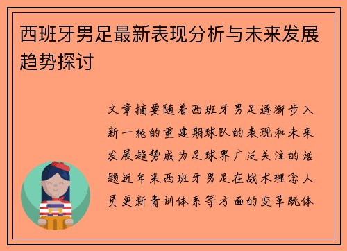 西班牙男足最新表现分析与未来发展趋势探讨
