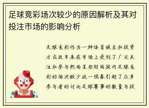 足球竞彩场次较少的原因解析及其对投注市场的影响分析