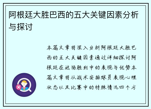 阿根廷大胜巴西的五大关键因素分析与探讨