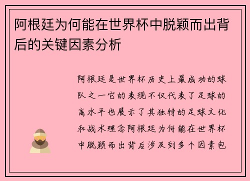 阿根廷为何能在世界杯中脱颖而出背后的关键因素分析