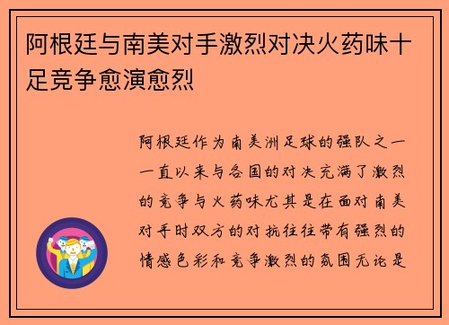 阿根廷与南美对手激烈对决火药味十足竞争愈演愈烈