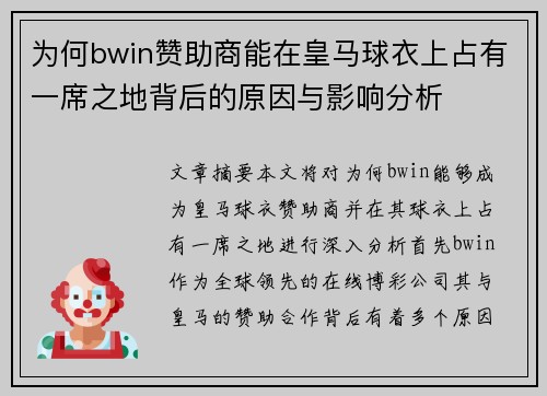 为何bwin赞助商能在皇马球衣上占有一席之地背后的原因与影响分析