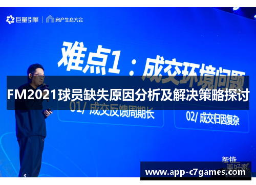 FM2021球员缺失原因分析及解决策略探讨