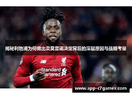 揭秘利物浦为何做出卖莫雷诺决定背后的深层原因与战略考量