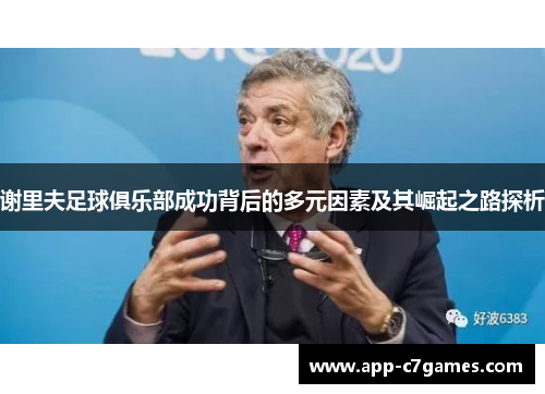 谢里夫足球俱乐部成功背后的多元因素及其崛起之路探析