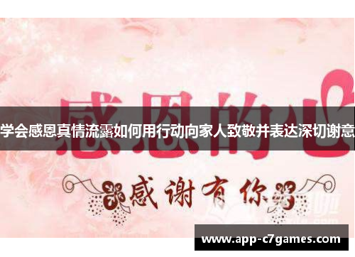 学会感恩真情流露如何用行动向家人致敬并表达深切谢意