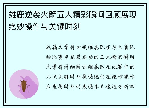 雄鹿逆袭火箭五大精彩瞬间回顾展现绝妙操作与关键时刻