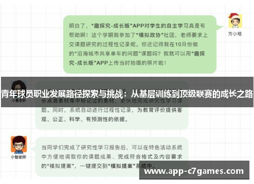 青年球员职业发展路径探索与挑战：从基层训练到顶级联赛的成长之路