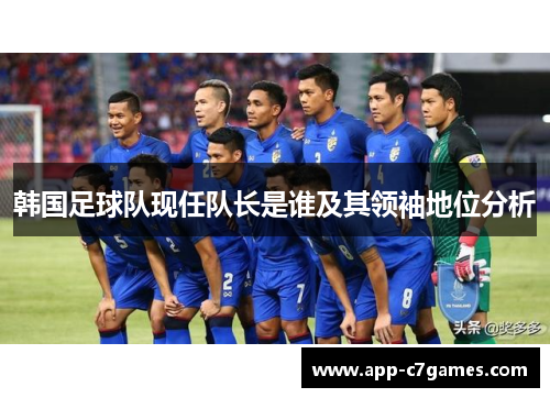 韩国足球队现任队长是谁及其领袖地位分析
