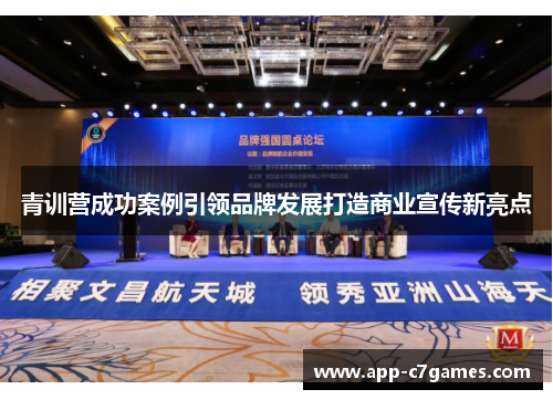 青训营成功案例引领品牌发展打造商业宣传新亮点