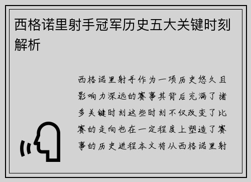 西格诺里射手冠军历史五大关键时刻解析