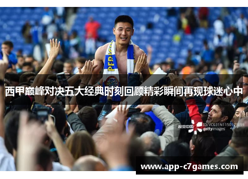西甲巅峰对决五大经典时刻回顾精彩瞬间再现球迷心中