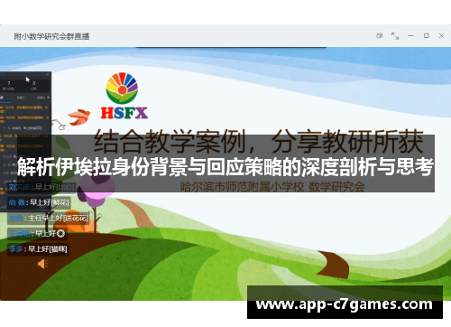 解析伊埃拉身份背景与回应策略的深度剖析与思考 解析伊埃拉身份背景与回应策略的深度剖析与思考