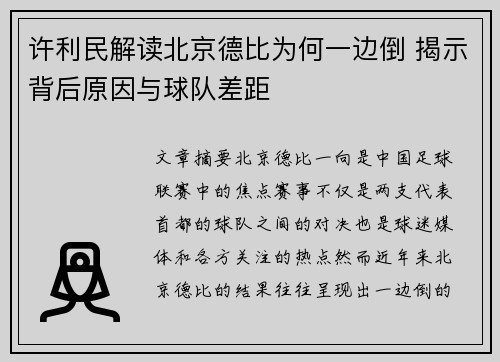 许利民解读北京德比为何一边倒 揭示背后原因与球队差距