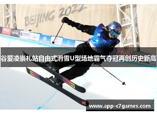 谷爱凌崇礼站自由式滑雪U型场地霸气夺冠再创历史新高 谷爱凌崇礼站自由式滑雪U型场地霸气夺冠再创历史新高