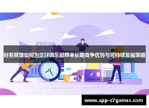财务管理如何为足球俱乐部带来长期竞争优势与可持续发展策略 财务管理如何为足球俱乐部带来长期竞争优势与可持续发展策略