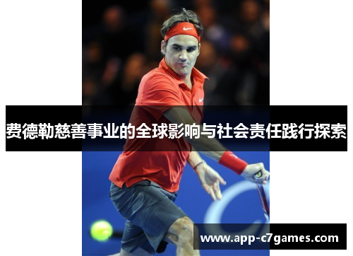 费德勒慈善事业的全球影响与社会责任践行探索 费德勒慈善事业的全球影响与社会责任践行探索