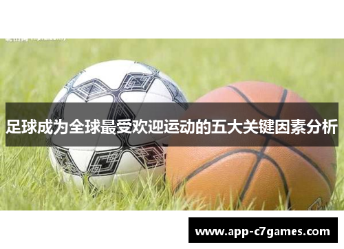 足球成为全球最受欢迎运动的五大关键因素分析 足球成为全球最受欢迎运动的五大关键因素分析