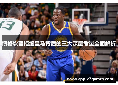 博格坎普拒绝皇马背后的三大深层考量全面解析 博格坎普拒绝皇马背后的三大深层考量全面解析