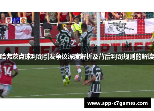 哈弗茨点球判罚引发争议深度解析及背后判罚规则的解读 哈弗茨点球判罚引发争议深度解析及背后判罚规则的解读