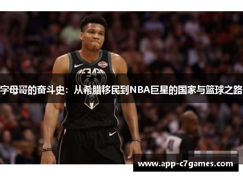 字母哥的奋斗史：从希腊移民到NBA巨星的国家与篮球之路