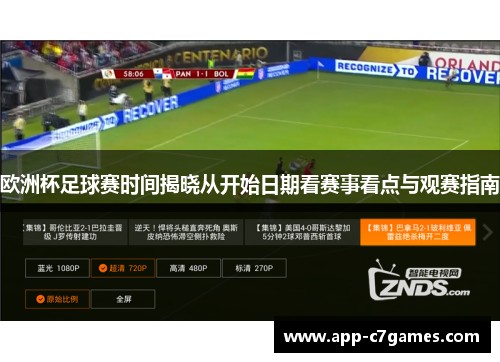 欧洲杯足球赛时间揭晓从开始日期看赛事看点与观赛指南 欧洲杯足球赛时间揭晓从开始日期看赛事看点与观赛指南