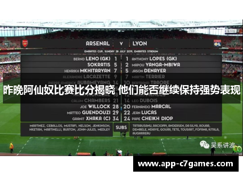 昨晚阿仙奴比赛比分揭晓 他们能否继续保持强势表现