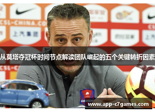 从莫塔夺冠杯时间节点解读团队崛起的五个关键转折因素