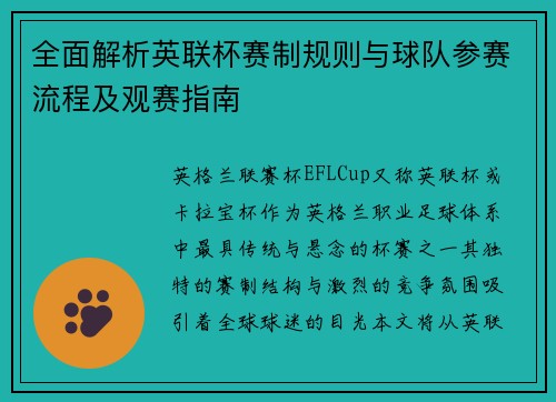 全面解析英联杯赛制规则与球队参赛流程及观赛指南 全面解析英联杯赛制规则与球队参赛流程及观赛指南