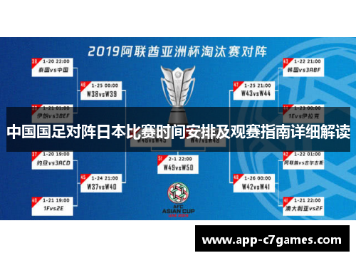 中国国足对阵日本比赛时间安排及观赛指南详细解读