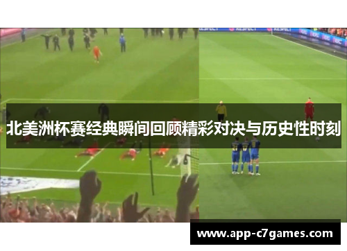 北美洲杯赛经典瞬间回顾精彩对决与历史性时刻
