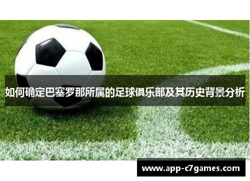 如何确定巴塞罗那所属的足球俱乐部及其历史背景分析