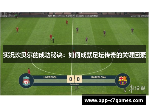 实况坎贝尔的成功秘诀：如何成就足坛传奇的关键因素