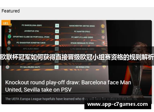 欧联杯冠军如何获得直接晋级欧冠小组赛资格的规则解析