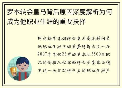 罗本转会皇马背后原因深度解析为何成为他职业生涯的重要抉择